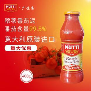 意大利Mutti Passata Tomato Puree 穆蒂牧蒂番茄泥700g慕意