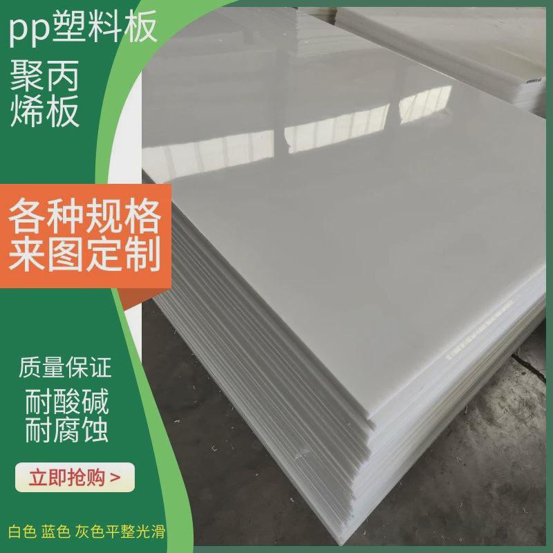 pp板材塑料板聚丙烯实心白色蓝色黑色pp板防腐塑料塔洗涤水箱用