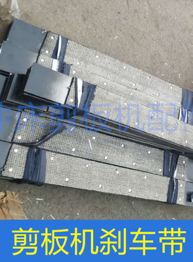 剪板机刹车带 Q11-3/4/6/6.3/13/16*1300/1500/2000/2500 制动带