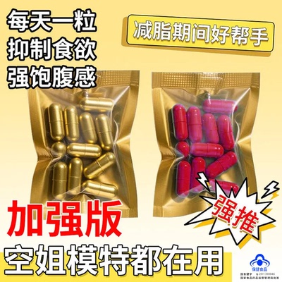 微商同款加强版控食饱腹抑制