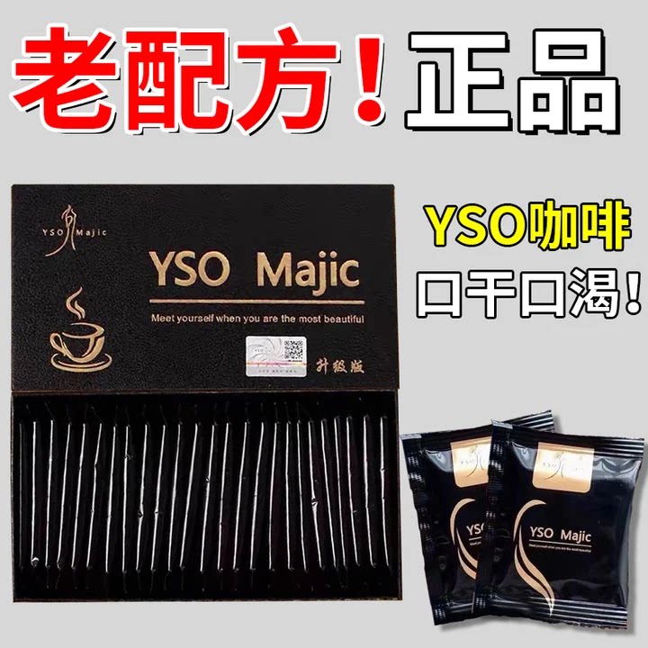 【老版本】YSO黑金咖啡正品微商推荐口干口渴排抗体升级版图片
