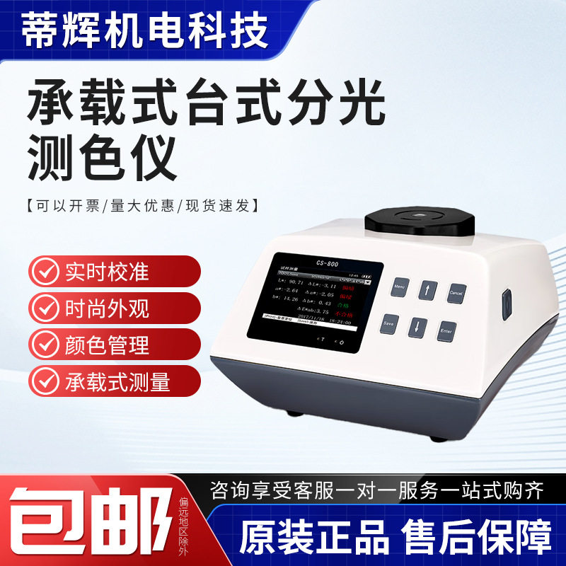 CS800CG色彩光泽度测量仪CS-800C色差测色仪CS-800台式分光测色仪