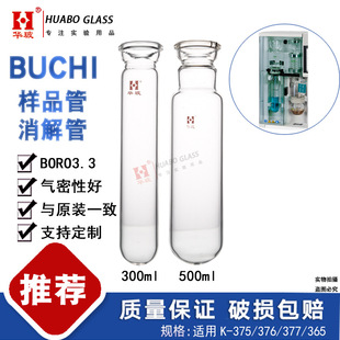 BUCHI样品管 玻璃消化管 Sample tube 凯氏定氮仪配件 K-365/375