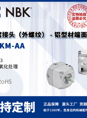 NBK DFKM-AA 球窝接头 外螺纹铝型材端面安装 机械零配件厂家直供