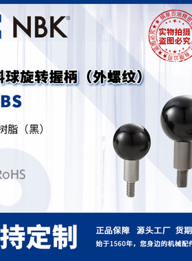 NBK GPBS 塑料球旋转握柄外螺纹 不锈钢制 机械零配件厂家直供
