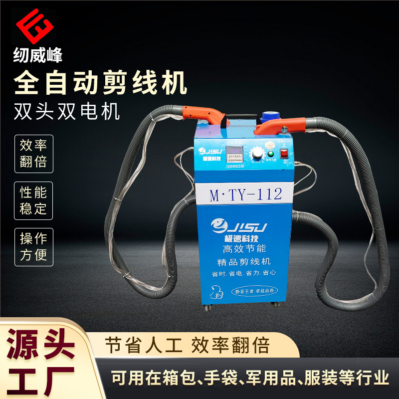 极速全自动剪线机单头双头双电机箱包服装裤袜修吸线头机工业