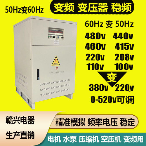 国外480v440v220v60Hz转380v50Hz变频变压器90kva200kva变频电源