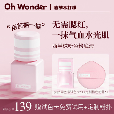 OHWONDER西半球粉色粉底液遮瑕持久不脱妆干皮水光肌