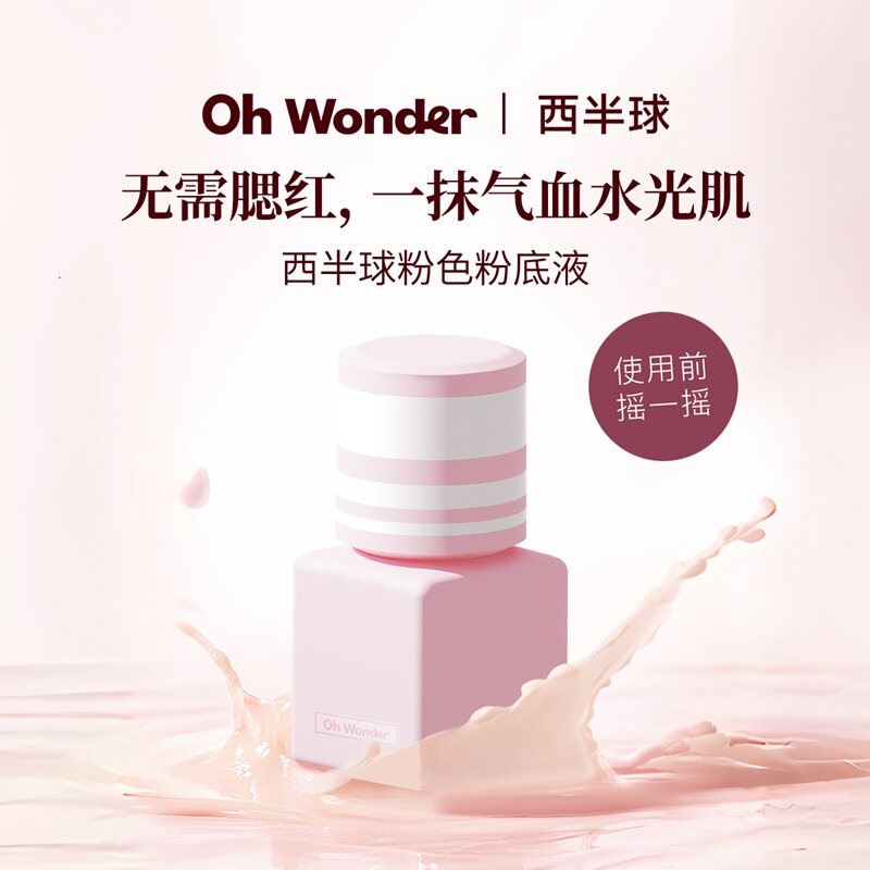 【达人专属】OHWONDER西半球粉色粉底液遮瑕持久不脱妆干皮水光肌