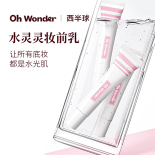 OHWONDER西半球水灵灵妆前乳保湿补水不卡粉妆前打底滋润10ml便携