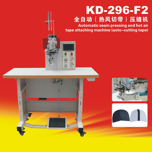 鞋 F2全自动热风切带压缝机 包切带压缝一次完成压缝机 296 康达KD