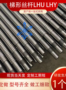 梯形丝杆丝杠LHU/LHY02 06 07 12 16 17 22 26 32 36螺纹加工