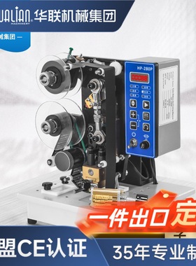 华联HP-280P电动色带打码机纯铜打印头自动色带热打码机日期打码