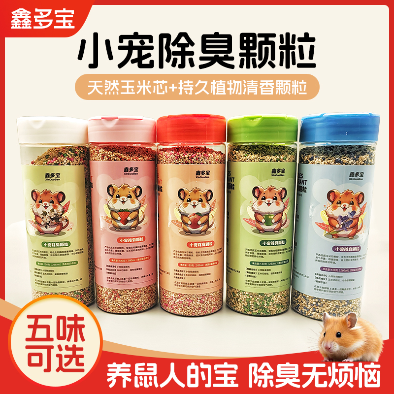 鑫多宝仓鼠除臭颗粒金丝熊宠通用