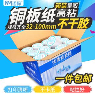 诺玛涂布纸不干胶标签32*19 20 30 40 50 60 70 80 90 100热转印