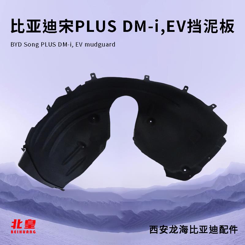比亚迪 宋PLUS DM-i,EV前后轮挡泥板总成 叶子板内衬挡板塑料 原