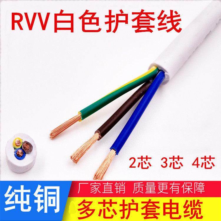 纯铜白色护套线RVV2芯3芯4芯0.5/0.75/1.0/1.5/2.5平方电源线,电子/电工,护套线,淘宝优惠券,粉丝福利购,淘宝优惠卷