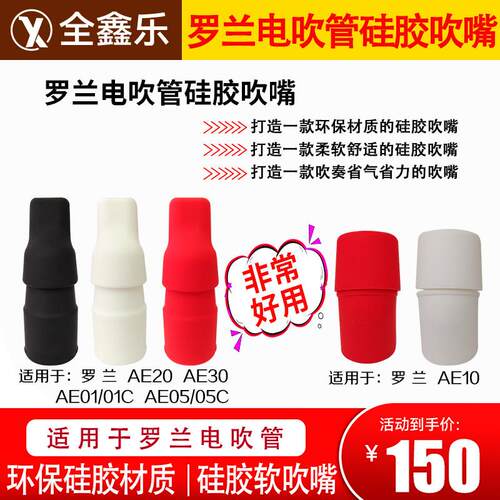 罗兰ae20ae30ae01ae05电吹管吹嘴罗兰电吹管矽胶吹嘴赠电子版歌谱