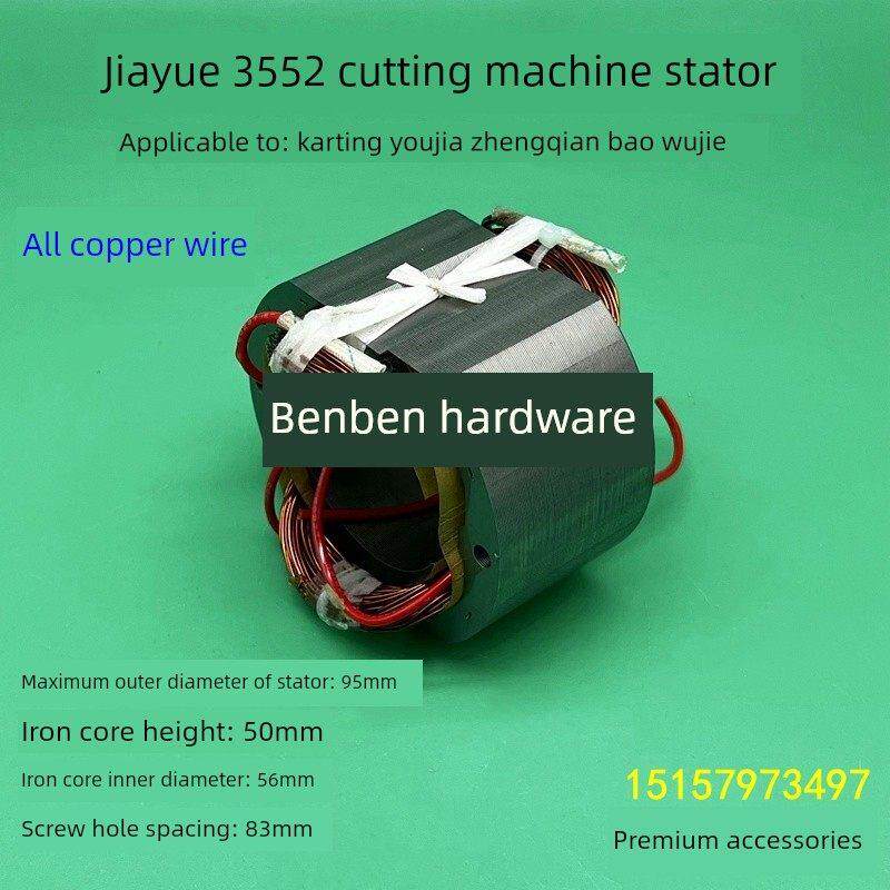 佳越3552切割机定子卡丁优加正前350/355钢材机电机线圈精品配件