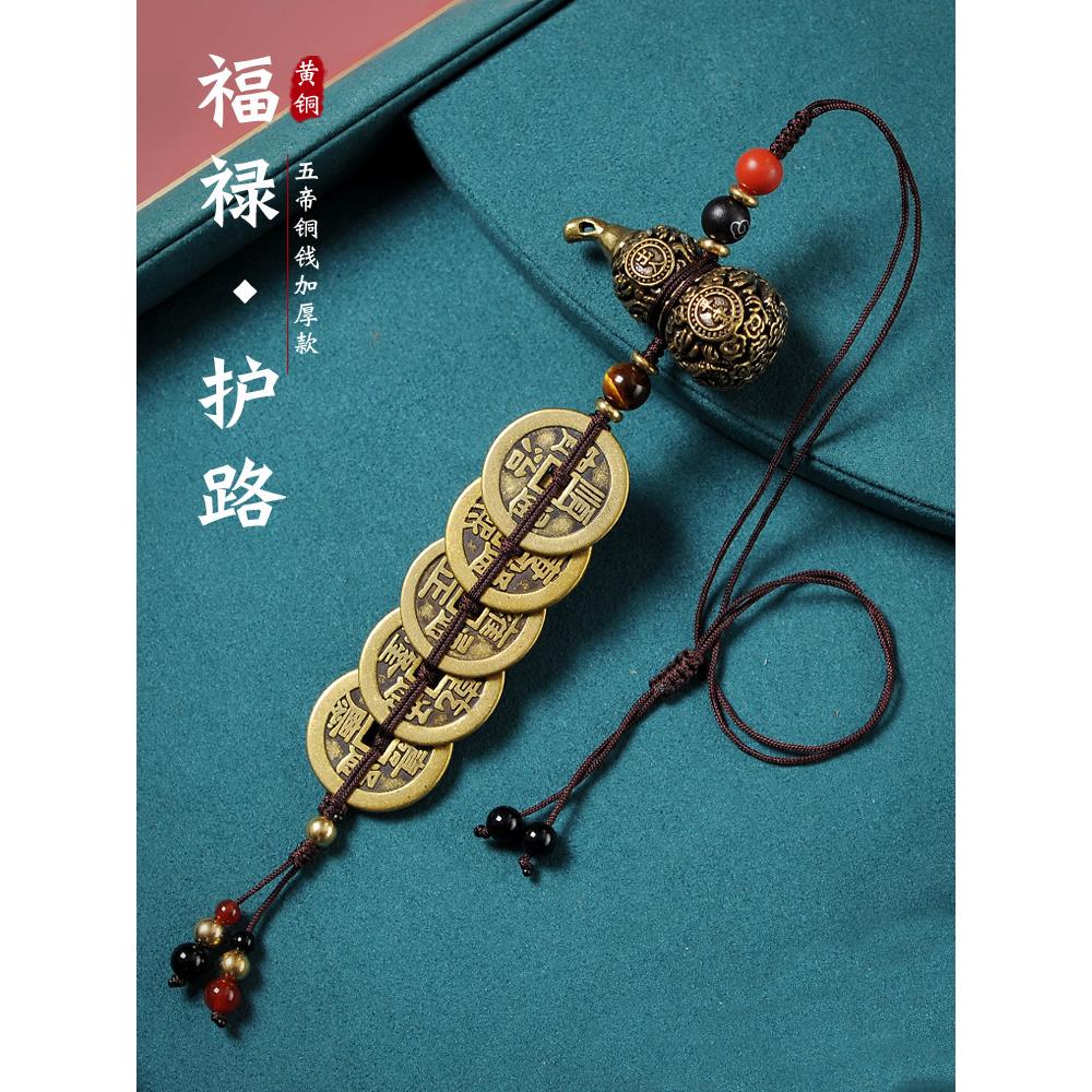 汽车挂件车上挂饰男士女纯黄铜葫芦五帝钱平安车载后视镜吊坠铜钱