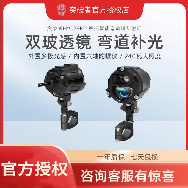 突破者M902PRO机车弯道补光射灯电动车led远近光快拆支架