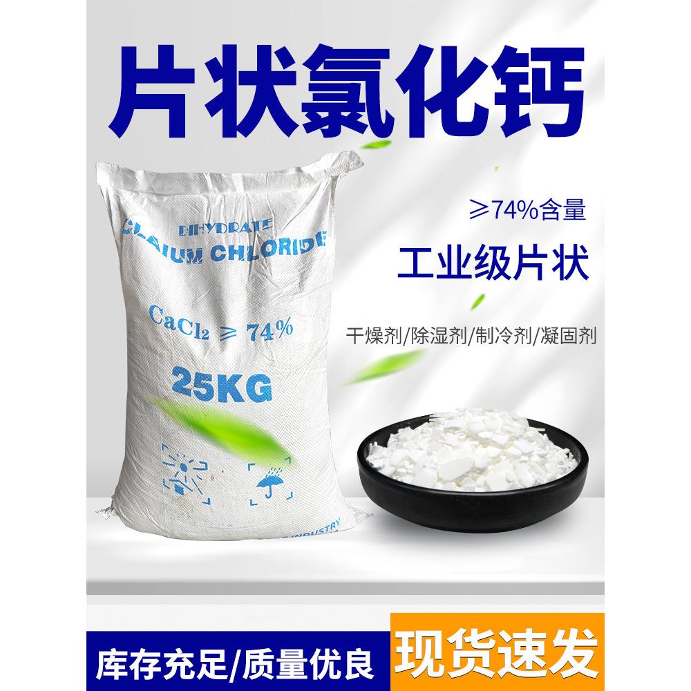 二水片状氯化钙74%工业级喷浆拉毛干燥吸湿剂凝固剂制冷水处理剂