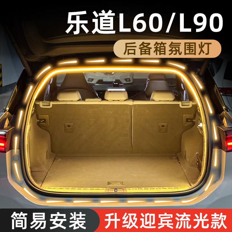 乐道L60后备箱气氛灯L90流光迎宾灯高亮尾箱照明车内装饰灯改装