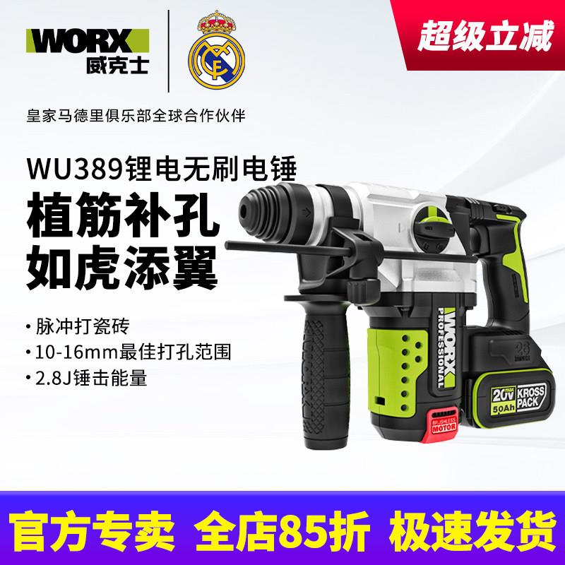 威克士充电电锤WU389手持无刷锂电两用电锤工业级锤钻电动工具
