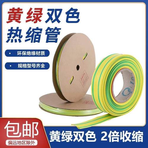 1KV黄绿双色热缩管环保绝缘套管数据线电线保护套3-80电工护套管