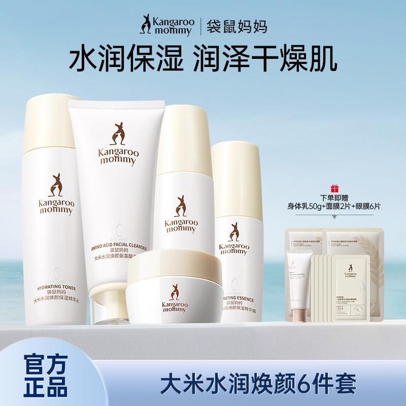 袋鼠妈妈大米护肤品焕颜水乳套装专用洗面奶补水爽肤水乳面霜正品