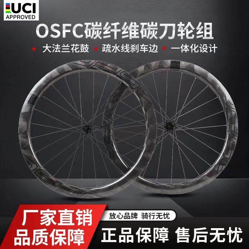 OSFC碳纤维轮组 公路碳刀 公路自行车轮组 碳圈 公路碟刹轮组