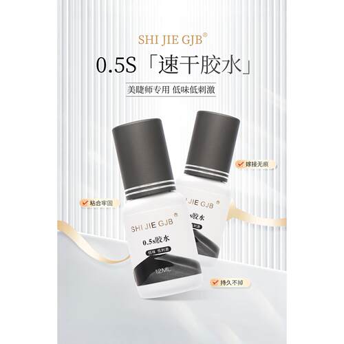 正品拾睫睫毛嫁接胶水美睫师牢固0.5S一秒速干无刺激闭眼防过敏胶