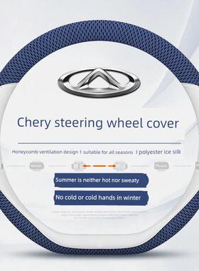 适用于奇瑞方向盘盖Tiggo 3X5X 7Plus8L Pro Arrizo 5/8夏季冰丝