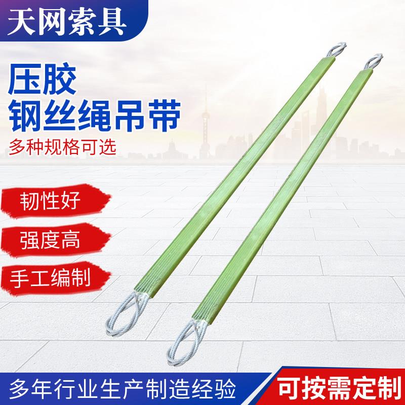 压胶钢丝吊带绳 聚氨酯钢丝编缆绳 橡胶钢丝绳扁平吊带重型轴吊具