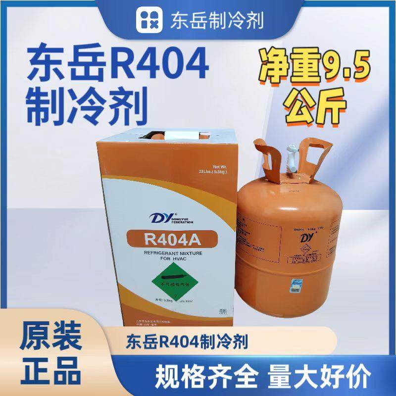 东岳R404A制冷剂制冰机冰龙船舶冷藏车冷库空调冷媒雪种9.5公斤,大家电,空调配件,淘宝优惠券,粉丝福利购,淘宝优惠卷