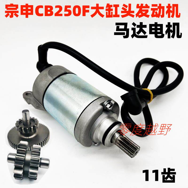 极盗者战狼T4卒玛恒舰越野车宗申CB250F大缸头发动机马达启动电机