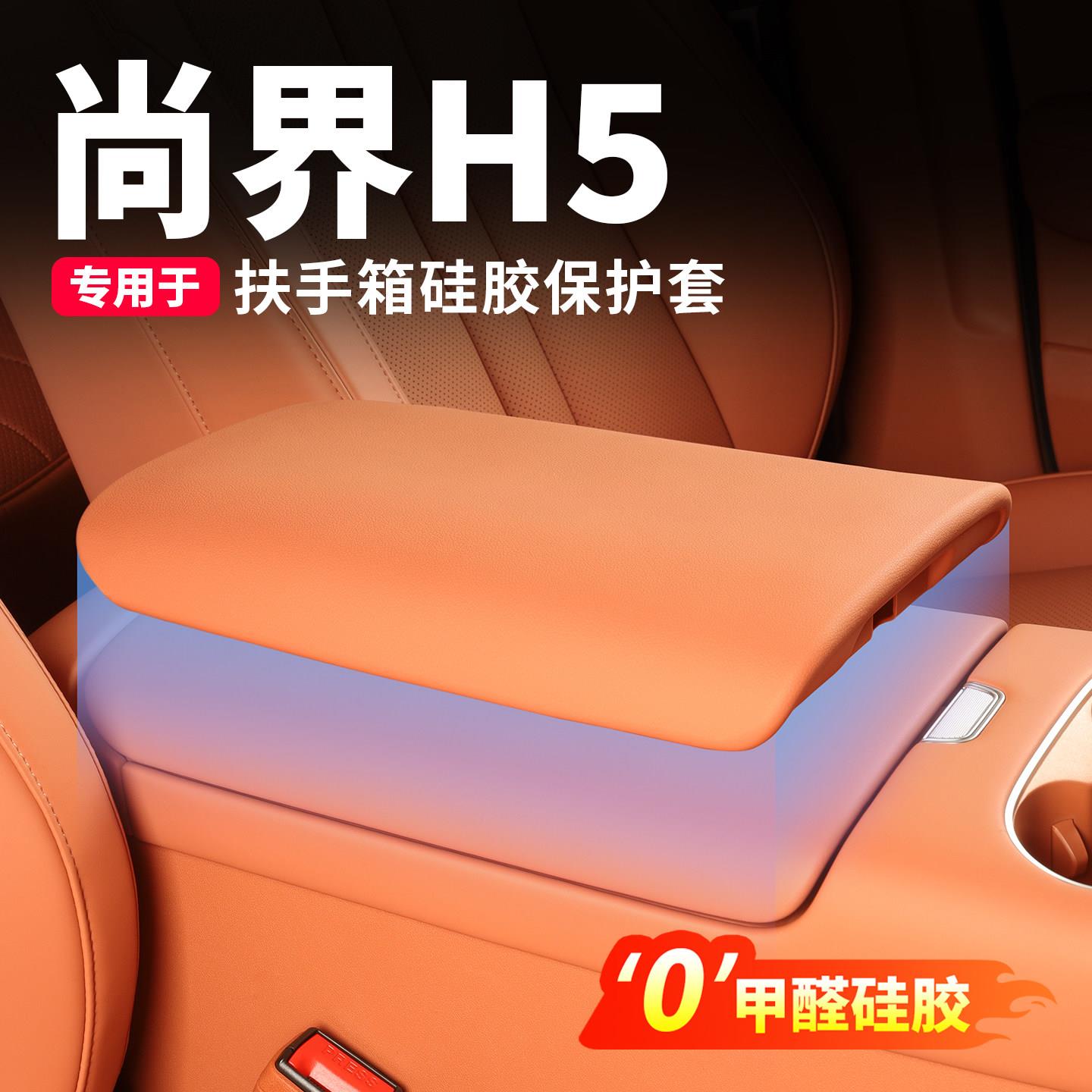尚界H5扶手箱保护套车内饰中控矽胶防护垫装饰防脏盖汽车用品配件