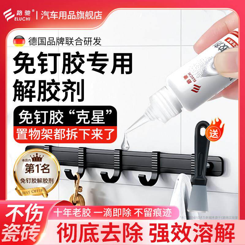 免液体钉专用解胶剂溶解剂去除浴室置物架瓷砖挂钩软化免打孔胶