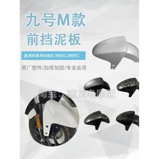 挡瓦泥板N系列 M80C前挡泥板专用改装 9号电动车M系列M95C M85C