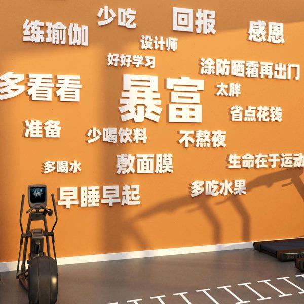 网红健身房墙面装饰体育馆运动励志标语背景布置文化贴纸挂画创意