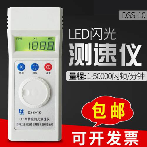 苏州德信DSS-10闪光测速仪频闪仪充电式转速表高精度印刷纺织测速