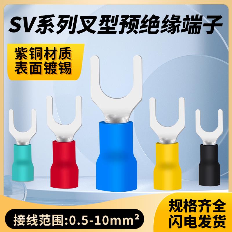 SV1.25/2/3.5/5.5-3/4/5/6/8紫铜叉形绝缘端子U型冷压接线端子Y型