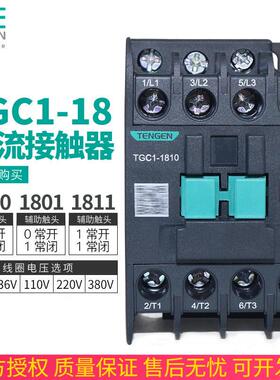 天正TGC1-1810 1801 1811交流接触器CJX2 220V 24V 380V 36V 110V