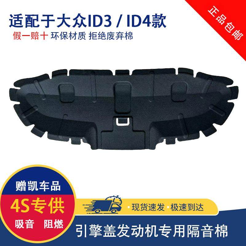 适用于大众 ID3 ID4.X ID4.CROZZ发动机引擎盖隔音棉隔热棉