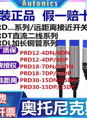 奥托尼克斯远距离接近开关PRD12-4DN/8DN/T12-15DO/18-14DN/7DP/L