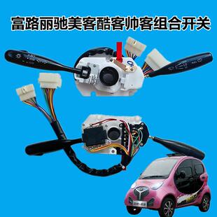 丽驰电动汽车配件丽驰金瑞米咖富路美客酷客组合开关大灯雨刷开关