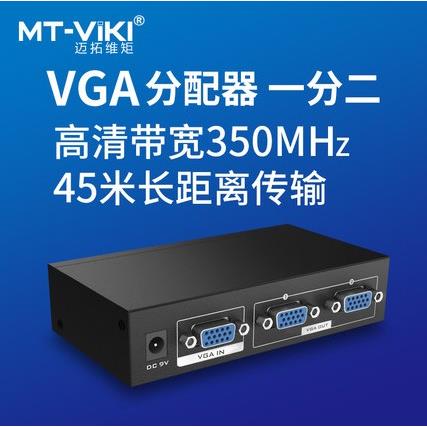 迈拓维矩 MT-3502 一分二 2口VGA分配器 电脑接电视 VGA分屏器