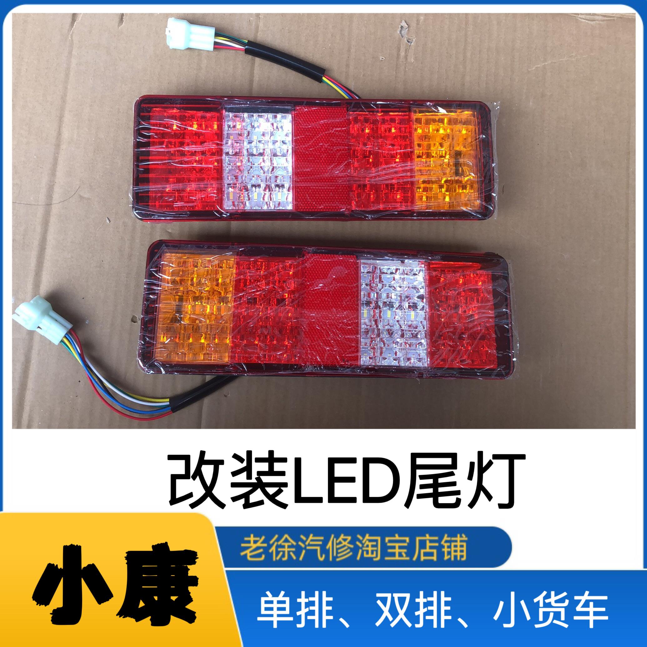 东风小康C32/C31单排LED改装尾灯总成货车左右刹车灯后尾灯配件