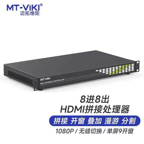 迈拓维矩高清hdmi多屏拼接处理器MT-DM-0808/0816/0824液晶屏电视