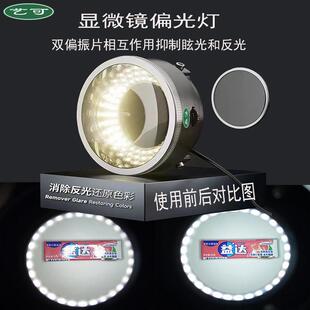 显微镜偏振光源环形灯手机电子维修专用LED偏光灯亮度可调2025新